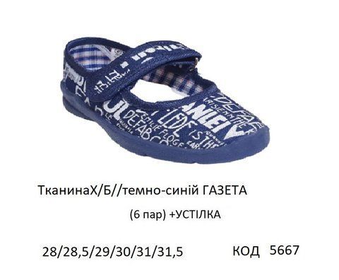 Vitaliya3 Тапочки дошкільні Модель 001ДС (ТканинаХ/Б//темно-синій ГАЗЕТА) 28-31,5 6шт 05667 фото