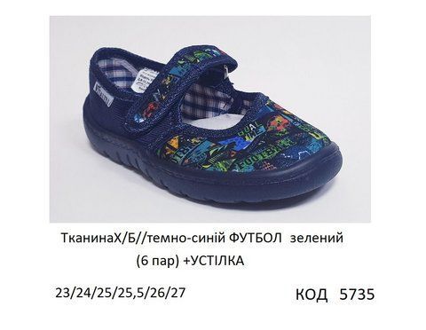 Vitaliya2 Тапочки малодитячі Модель 001 (ТканинаХ/Б//темно-синій ФУТБОЛ зелений) 23-27 6шт 05735 фото